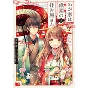 わが家は祇園の拝み屋さん2（KADOKAWA） [電子書籍]