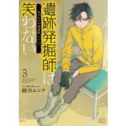 遺跡発掘師は笑わない ほうらいの海翡翠3（KADOKAWA） [電子書籍]