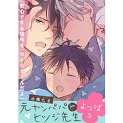 元ヤンパパ と ヒツジ先生 よつば【第5話】【特典付き】（KADOKAWA） [電子書籍]