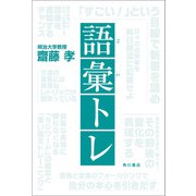 語彙トレ（KADOKAWA） [電子書籍]