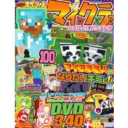 別冊てれびげーむマガジン スペシャル マインクラフト なるほど！！ ガッテン号（KADOKAWA Game Linkage） [電子書籍]