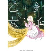 針子の乙女（KADOKAWA） [電子書籍]