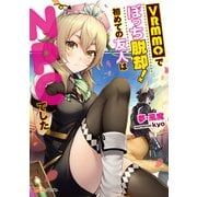 VRMMOでぼっち脱却！ 初めての友人はNPCでした。（KADOKAWA Game Linkage） [電子書籍]