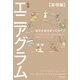 新版 エニアグラム【基礎編】 自分を知る9つのタイプ（KADOKAWA） [電子書籍]