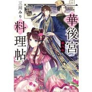 一華後宮料理帖 第八品【電子特典付き】（KADOKAWA） [電子書籍]