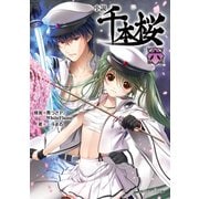 小説 千本桜 六（角川アスキー総合研究所） [電子書籍]