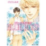 崎義一の優雅なる生活 BLUE ROSE（KADOKAWA） [電子書籍]