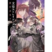 文豪ストレイドッグス BEAST（KADOKAWA） [電子書籍]