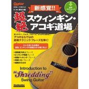 ギター・マガジン 新感覚！！ 超絶スウィンギン・アコギ道場（リットーミュージック） [電子書籍]