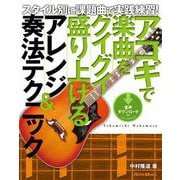 アコギで楽曲をグイグイ盛り上げるアレンジ＆奏法テクニック スタイル別に課題曲で実践練習！（リットーミュージック） [電子書籍]