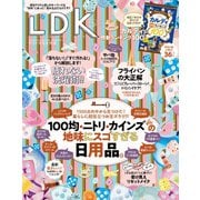 LDK (エル・ディー・ケー) 2019年 5月号（晋遊舎） [電子書籍]