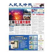 大紀元時報　中国語版 3/27号（大紀元） [電子書籍]