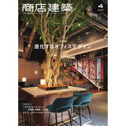 商店建築 2019年4月号（商店建築社） [電子書籍]