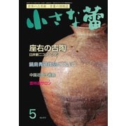 小さな蕾 No.610（創樹社美術出版） [電子書籍]
