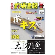 週刊　釣場速報　関西版 2019/04/05号（名光通信社） [電子書籍]