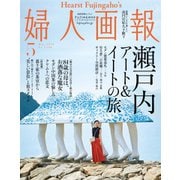 婦人画報 2019年5月号（ハースト婦人画報社） [電子書籍]