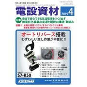 月刊電設資材 2019年4月号（電設出版） [電子書籍]