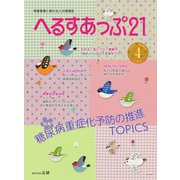 へるすあっぷ21 2019年4月号（法研） [電子書籍]