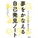 夢をかなえる自己発見ノート（学研） [電子書籍]
