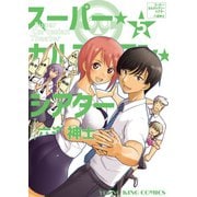 スーパー・カルテジアン・シアター（5）（少年画報社） [電子書籍]