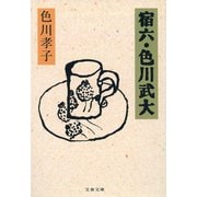 宿六・色川武大（文藝春秋） [電子書籍]