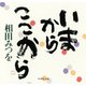 いまから ここから（ダイヤモンド社） [電子書籍]