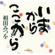 いまから ここから（ダイヤモンド社） [電子書籍]
