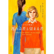 逃れる者と留まる者（早川書房） [電子書籍]