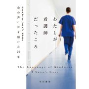 わたしが看護師だったころ 命の声に耳を傾けた20年（早川書房） [電子書籍]
