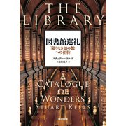図書館巡礼 「限りなき知の館」への招待（早川書房） [電子書籍]