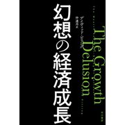 幻想の経済成長（早川書房） [電子書籍]