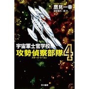 宇宙軍士官学校―攻勢偵察部隊― 4（早川書房） [電子書籍]