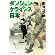 ダンジョンクライシス日本（早川書房） [電子書籍]