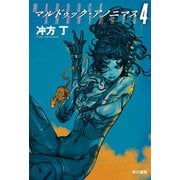 マルドゥック・アノニマス 4（早川書房） [電子書籍]