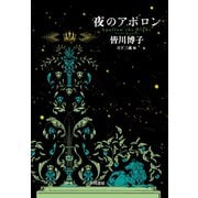 夜のアポロン（早川書房） [電子書籍]