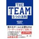 THE TEAM 5つの法則（幻冬舎） [電子書籍]