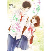 千尋くん、千尋くん（スターツ出版） [電子書籍]