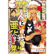 花人と悪餓鬼 ♯5（秋田書店） [電子書籍]