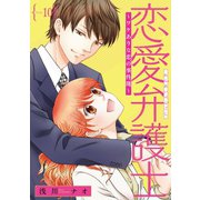 恋愛弁護士～ワケありな恋の事件簿～（話売り） ♯10（秋田書店） [電子書籍]