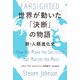 世界が動いた「決断」の物語 新・人類進化史（朝日新聞出版） [電子書籍]