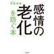「感情の老化」を防ぐ本（朝日新聞出版） [電子書籍]