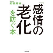 「感情の老化」を防ぐ本（朝日新聞出版） [電子書籍]