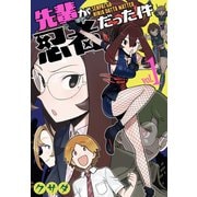 先輩が忍者だった件（1）（白泉社） [電子書籍]