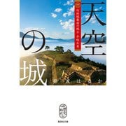 天空の城 竹田城最後の城主 赤松広英（集英社） [電子書籍]
