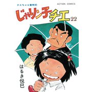 じゃりン子チエ【新訂版】 ：22（双葉社） [電子書籍]