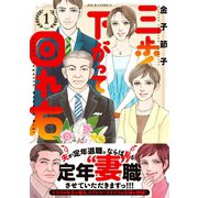 三歩下がって回れ右 ：1（双葉社） [電子書籍]