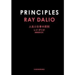 ヨドバシ.com - PRINCIPLES（プリンシプルズ） 人生と仕事の原則（日経BP社） [電子書籍] 通販【全品無料配達】