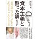 資本主義と闘った男 宇沢弘文と経済学の世界（講談社） [電子書籍]