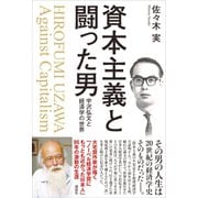 資本主義と闘った男 宇沢弘文と経済学の世界（講談社） [電子書籍]