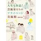 人生も作品！ 芸術家たちのプライベート美術館（講談社） [電子書籍]